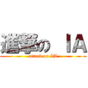 進撃の ＩＡ (attack on IA)