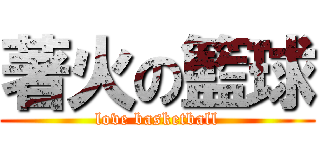 著火の籃球 (love basketball)