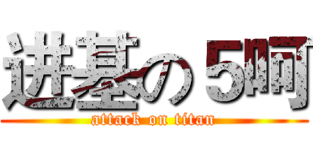 进基の５呵 (attack on titan)
