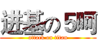 进基の５呵 (attack on titan)