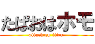 たぱおはホモ (attack on titan)