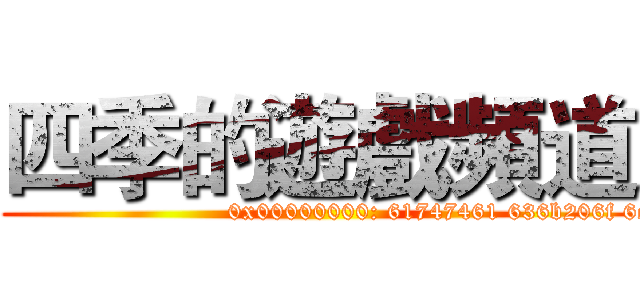 四季的遊戲頻道 (attack on titan)