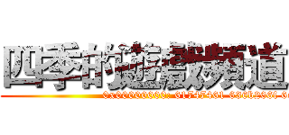 四季的遊戲頻道 (attack on titan)