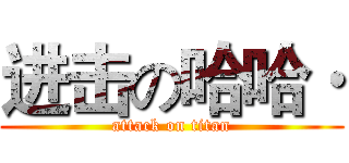 进击の哈哈· (attack on titan)