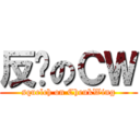 反擊のＣＷ (squelch on CheukWing)