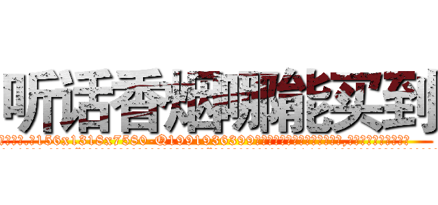 听话香烟哪能买到 (听话香烟哪能买到【电.话156x1318x7580-Q1991936399鑫宏药业】我们做的是长期生意,靠的是老客户长期支持
参考消息网2月20日报道 韩媒称，“剩女多、离婚率高的城市，房价一定会上涨。”这是中国经济学家金岩石2016年12月参加在上海举行的房地产相关论坛时说的话。
)