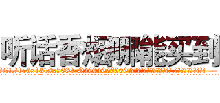 听话香烟哪能买到 (听话香烟哪能买到【电.话156x1318x7580-Q1991936399鑫宏药业】我们做的是长期生意,靠的是老客户长期支持
参考消息网2月20日报道 韩媒称，“剩女多、离婚率高的城市，房价一定会上涨。”这是中国经济学家金岩石2016年12月参加在上海举行的房地产相关论坛时说的话。
)
