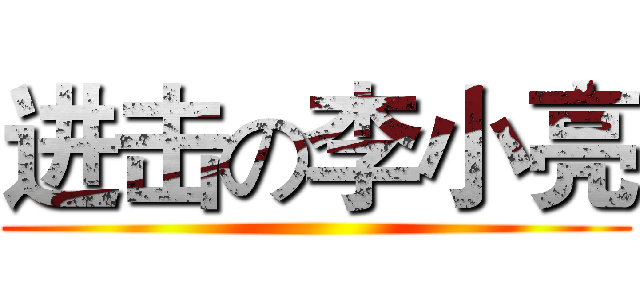 进击の李小亮 ()