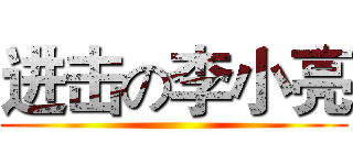 进击の李小亮 ()