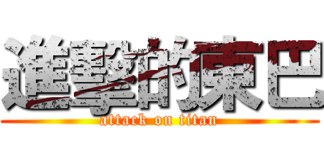 進擊的東巴 (attack on titan)