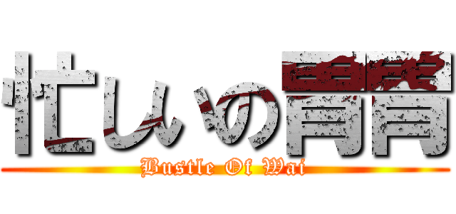 忙しいの胃胃 (Bustle Of Wai)