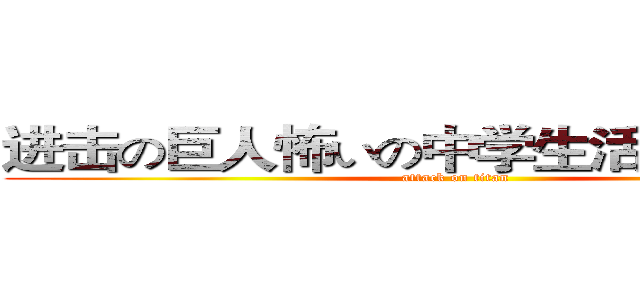 进击の巨人怖いの中学生活を送っていた (attack on titan)