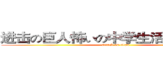 进击の巨人怖いの中学生活を送っていた (attack on titan)