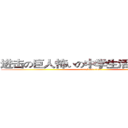 进击の巨人怖いの中学生活を送っていた (attack on titan)