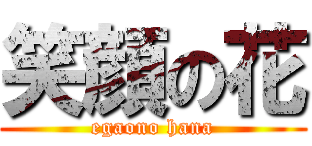 笑顔の花 (egaono hana)