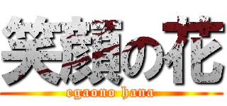 笑顔の花 (egaono hana)