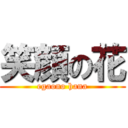 笑顔の花 (egaono hana)