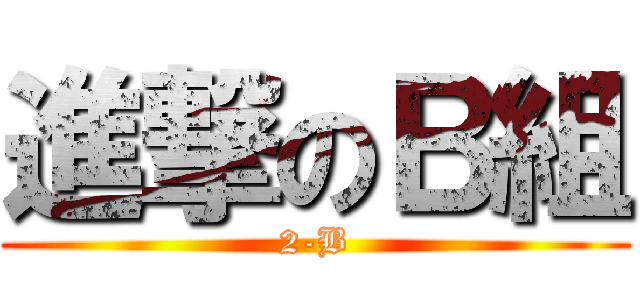 進撃のＢ組 (2-B)