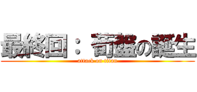 最終回： 荀盤の誕生 (attack on titan)
