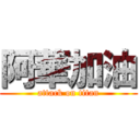 阿華加油 (attack on titan)