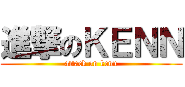 進撃のＫＥＮＮ (attack on kenn)