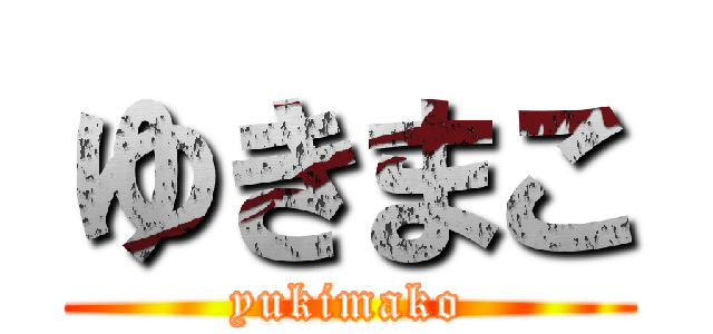 ゆきまこ (yukimako)