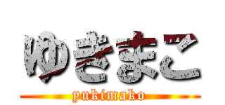 ゆきまこ (yukimako)