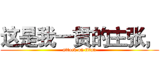 这是我一贯的主张， (attack on titan)