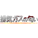 排気ガスの匂い (The smell of exhaust gas)