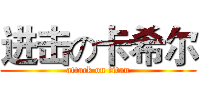进击の卡希尔 (attack on titan)