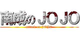 南成のＪＯＪＯ (attack on JOJO)