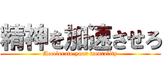 精神を加速させろ (Accelerate your mentality)