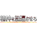 精神を加速させろ (Accelerate your mentality)