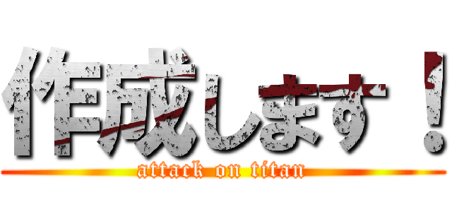 作成します！ (attack on titan)