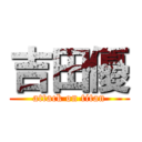 吉田優 (attack on titan)