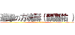 進擊の方塊酥（ 顏嘉佑 ） (attack on titan)