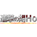 進撃の胡Ｈｏ (attack on Andy Wu)