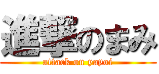 進撃のまみ (attack on yayoi)