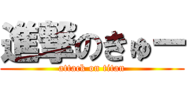 進撃のきゅー (attack on titan)