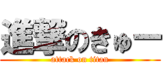 進撃のきゅー (attack on titan)