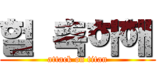 헐 축하해 (attack on titan)