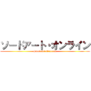 ソードアート・オンライン (Sword Art Minecraft)