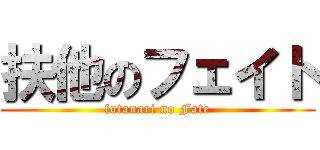扶他のフェイト (futanari no Fate)