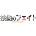 扶他のフェイト (futanari no Fate)