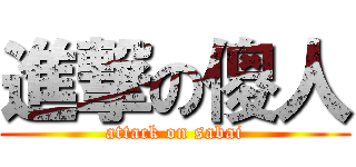 進撃の傻人 (attack on sabai)