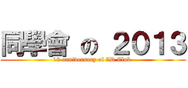 同學會 の ２０１３ (18 anniversary of 5D Club )