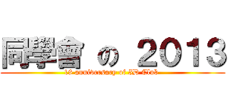 同學會 の ２０１３ (18 anniversary of 5D Club )