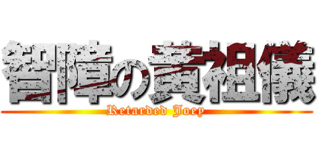 智障の黄祖儀 (Retarded Joey)