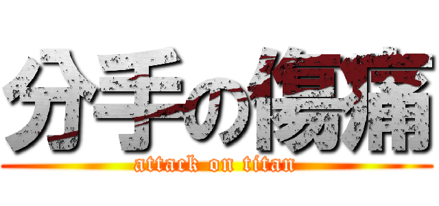 分手の傷痛 (attack on titan)