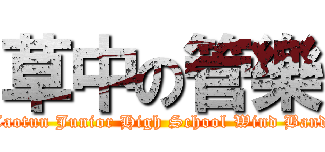 草中の管樂 (Caotun Junior High School Wind Band)